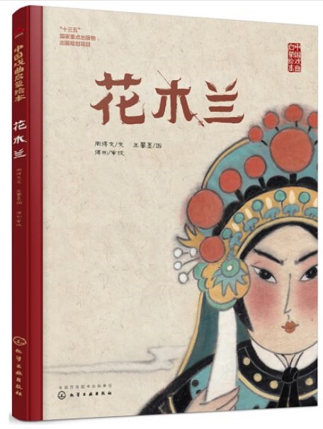 中國戲曲啟蒙繪本：花木蘭