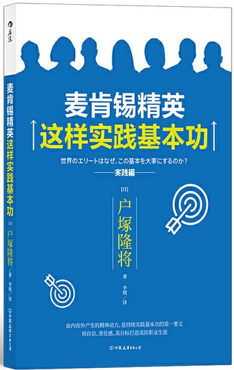 麥肯錫精英這樣實踐基本功