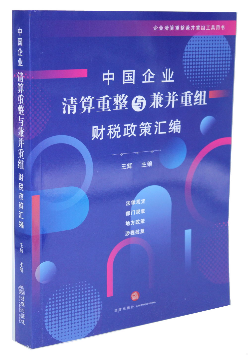 中國企業清算重整與兼併重組財稅政策彙編