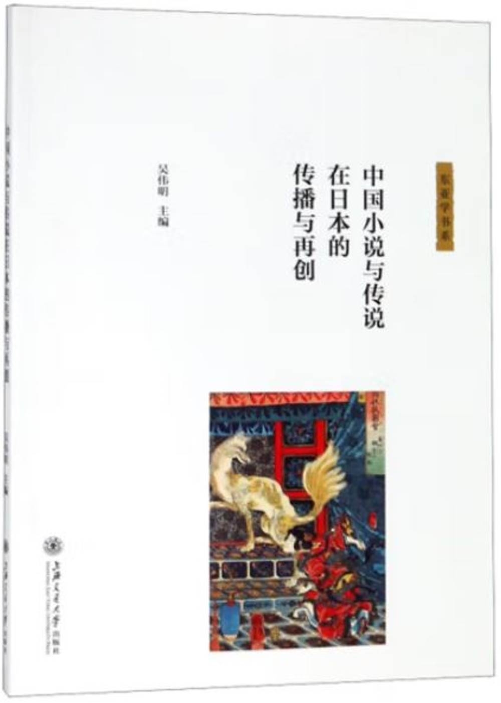 中國小說與傳說在日本的傳播與再創
