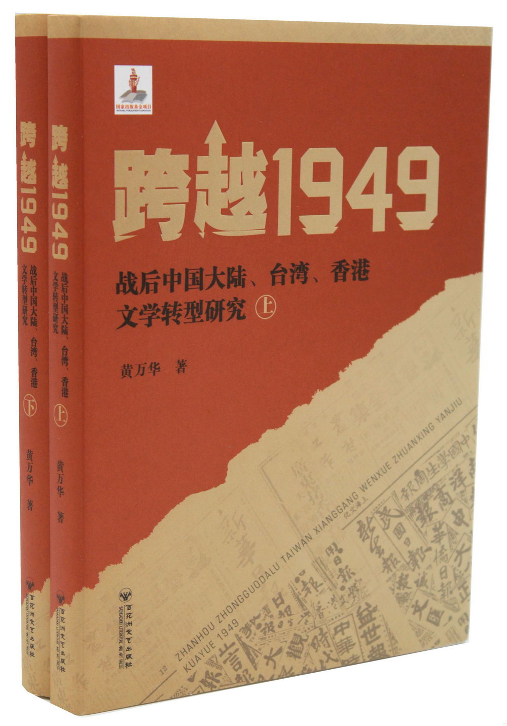跨越1949：戰後中國大陸、台灣、香港文學轉型研究（上下）