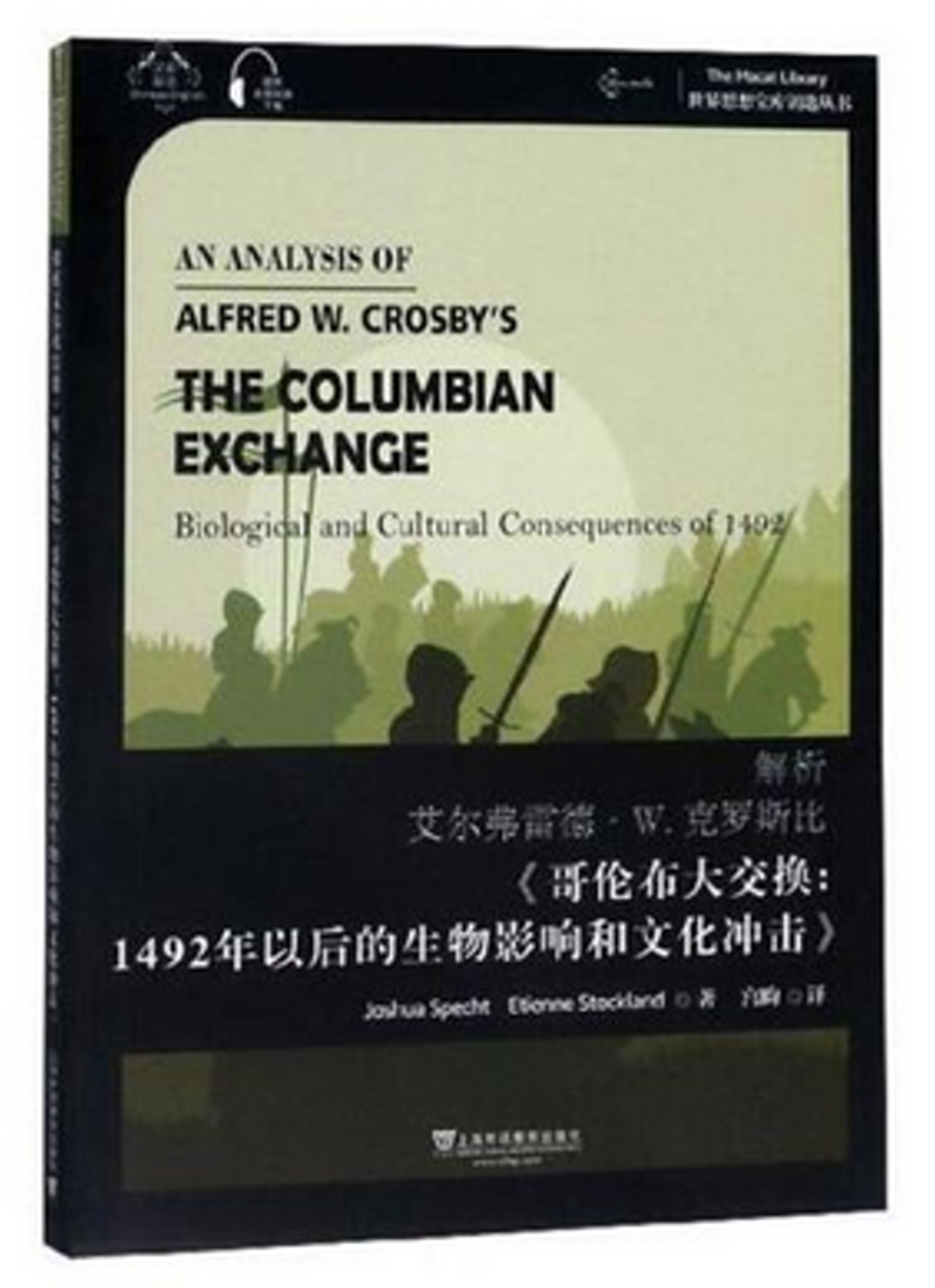 解析艾爾弗雷德·W.克羅斯比《哥倫布大交換：1492年以後的生物影響和文化衝擊》：漢、英