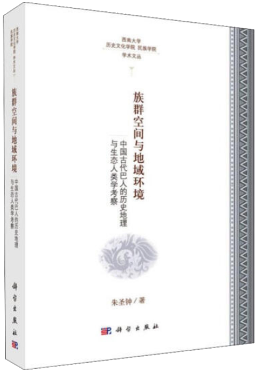 族群空間與地域環境：中國古代巴人的歷史地理與生態人類學考察
