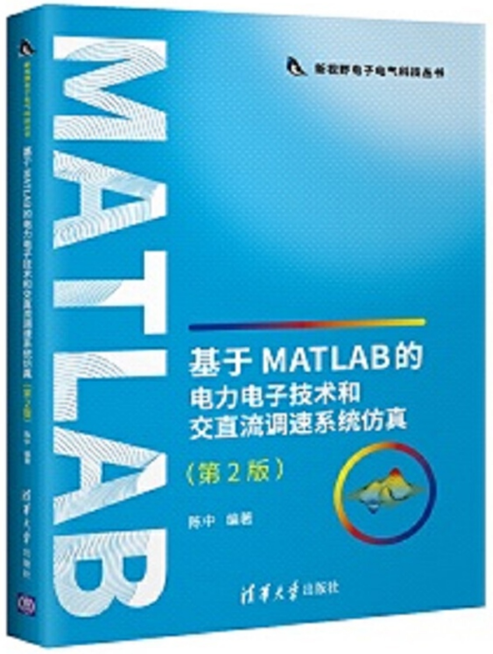 基於MATLAB的電力電子技術和交直流調速系統模擬（第2版）