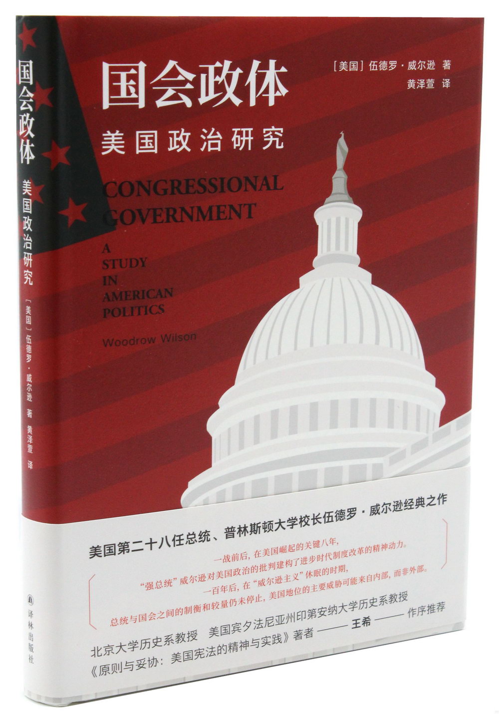 國會政體：美國政治研究