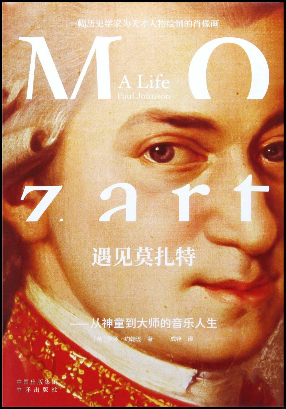 遇見莫扎特--從神童到大師的音樂人生