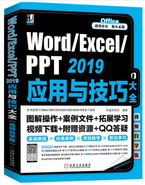Word/Excel/PPT 2019應用與技巧大全（視頻自學版）