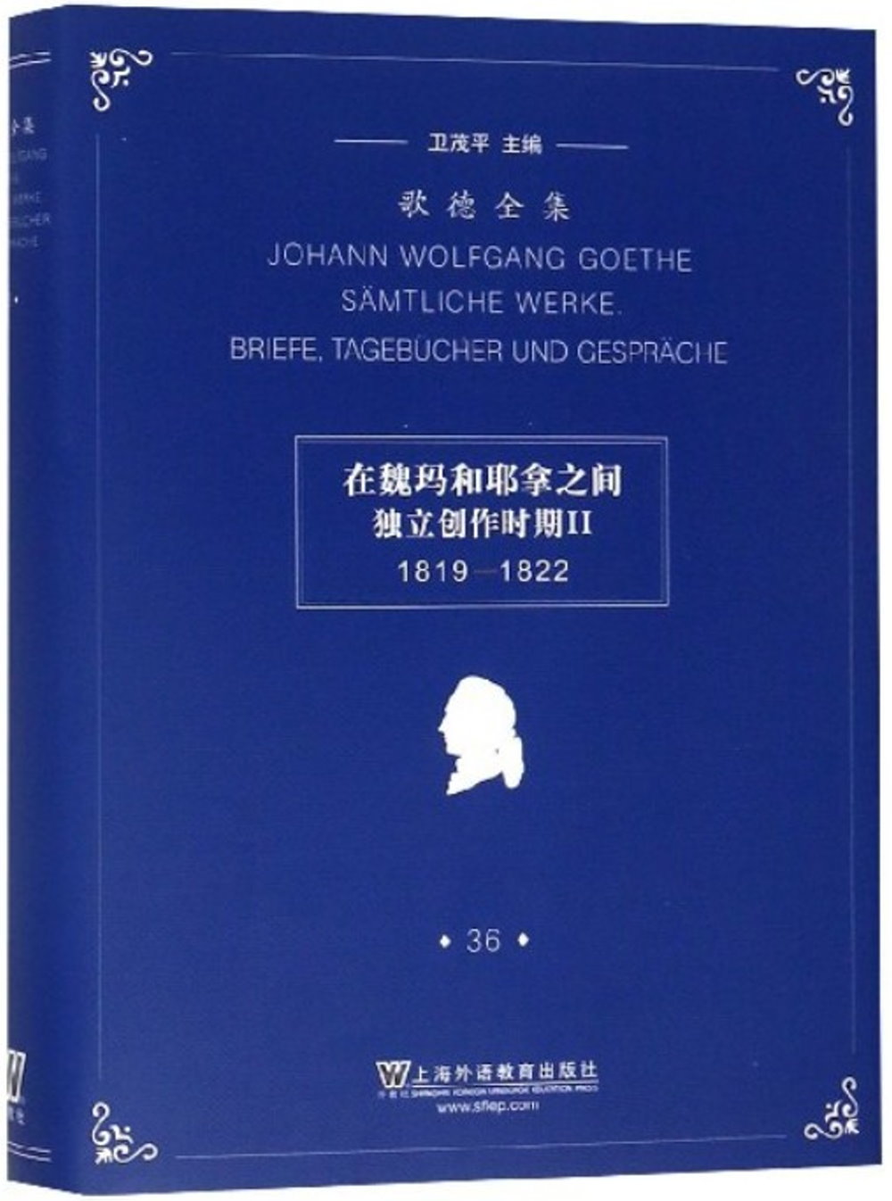 歌德全集.36：在魏瑪和耶拿之間獨立創作時期Ⅱ（1819-1822）