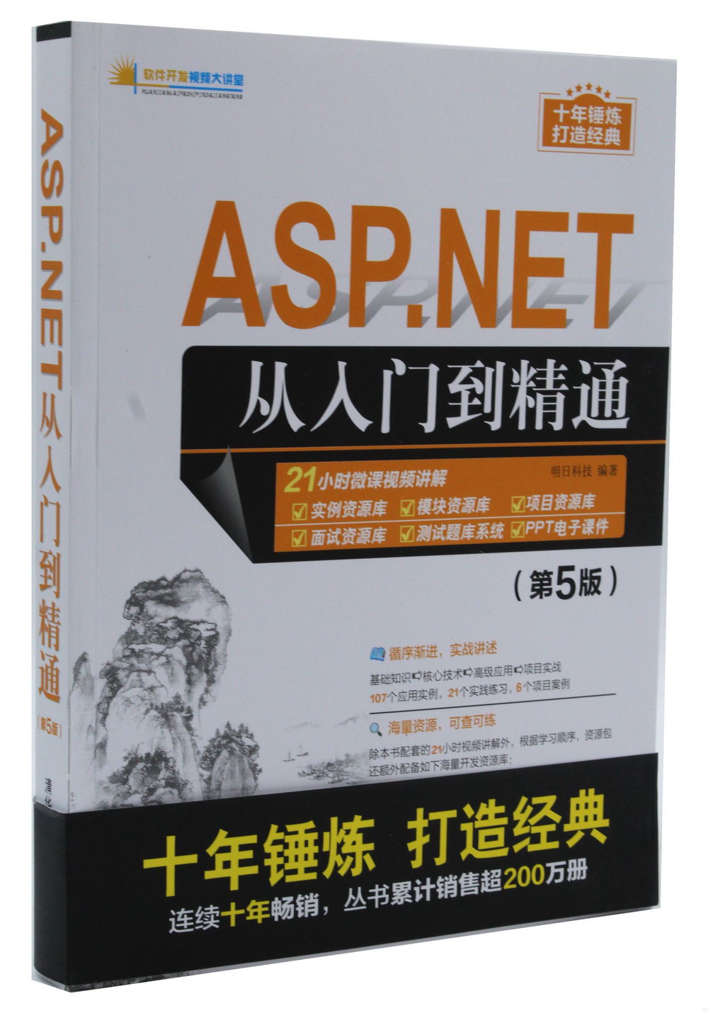 ASP.NET從入門到精通（第5版）