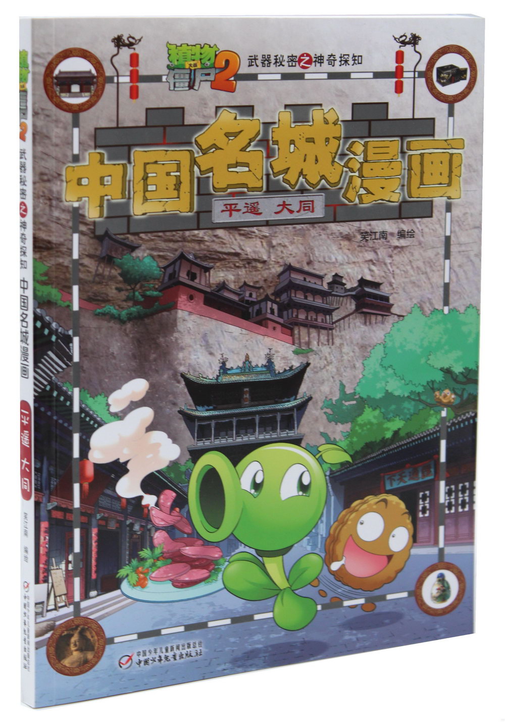 植物大戰僵屍（2）武器秘密之神奇探知：中國名城漫畫·平遙 大同