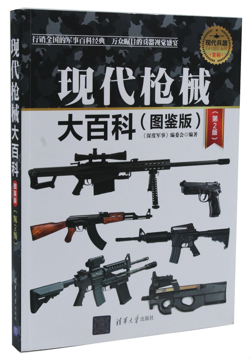 現代槍械大百科（圖鑒版）（第2版）