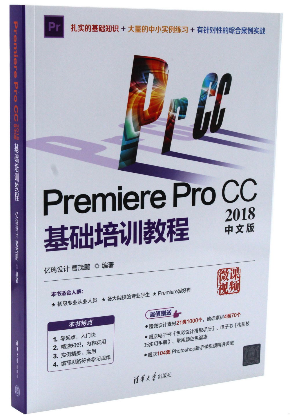 Premiere Pro CC 2018中文版基礎培訓教程