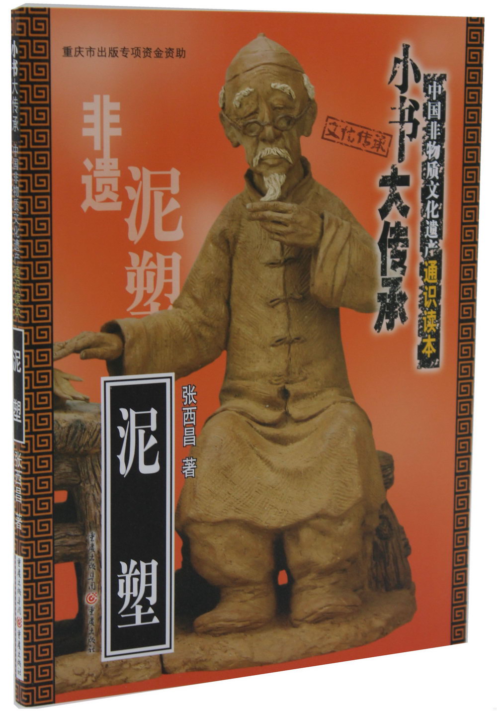 「小書大傳承」中國非物質文化遺產通識讀本：泥塑