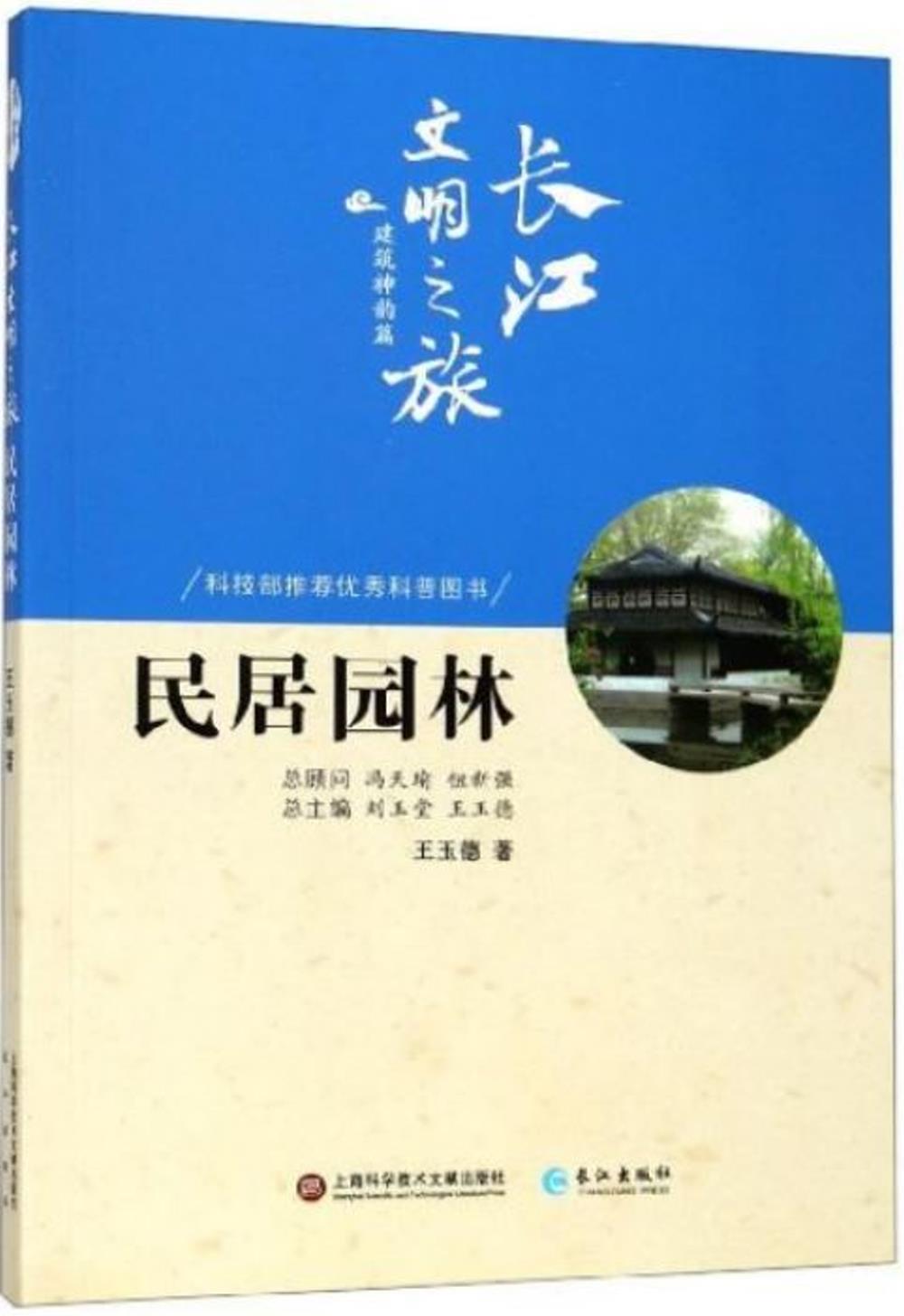 長江文明之旅·建築神韻篇：民居園林