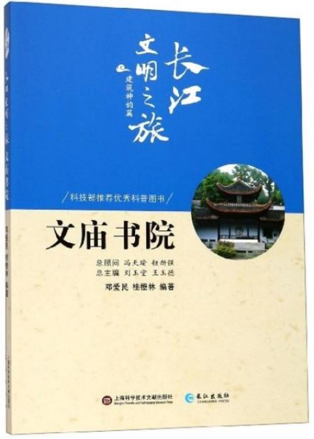 長江文明之旅·建築神韻篇：文廟書院