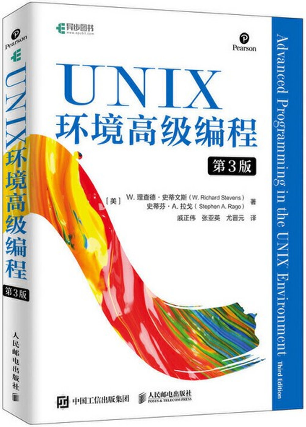 UNIX環境高級編程（第3版）