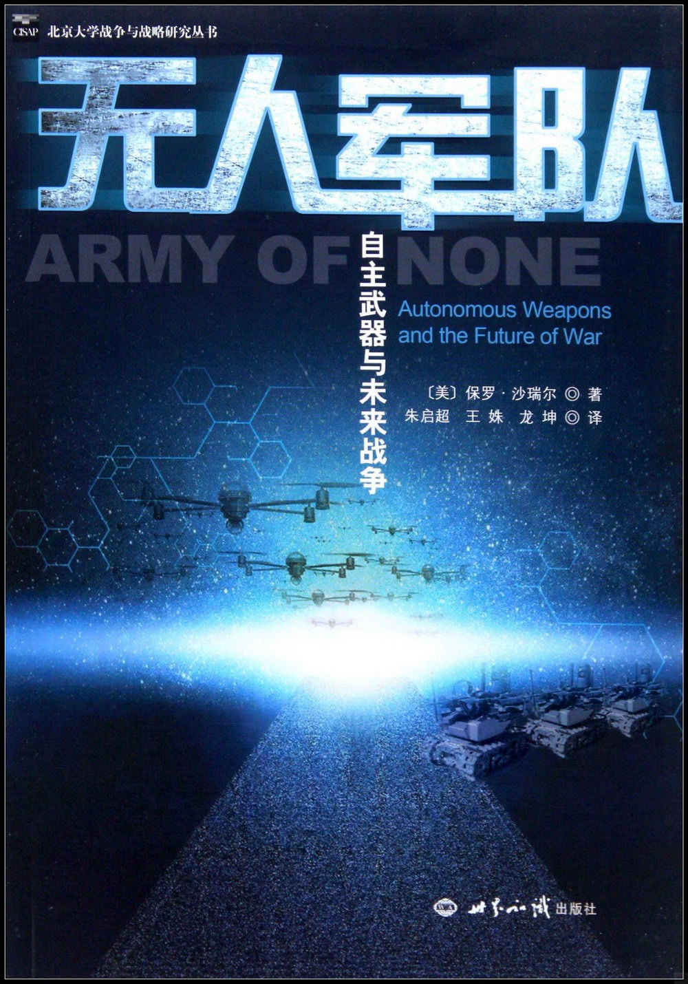 無人軍隊：自主武器與未來戰爭