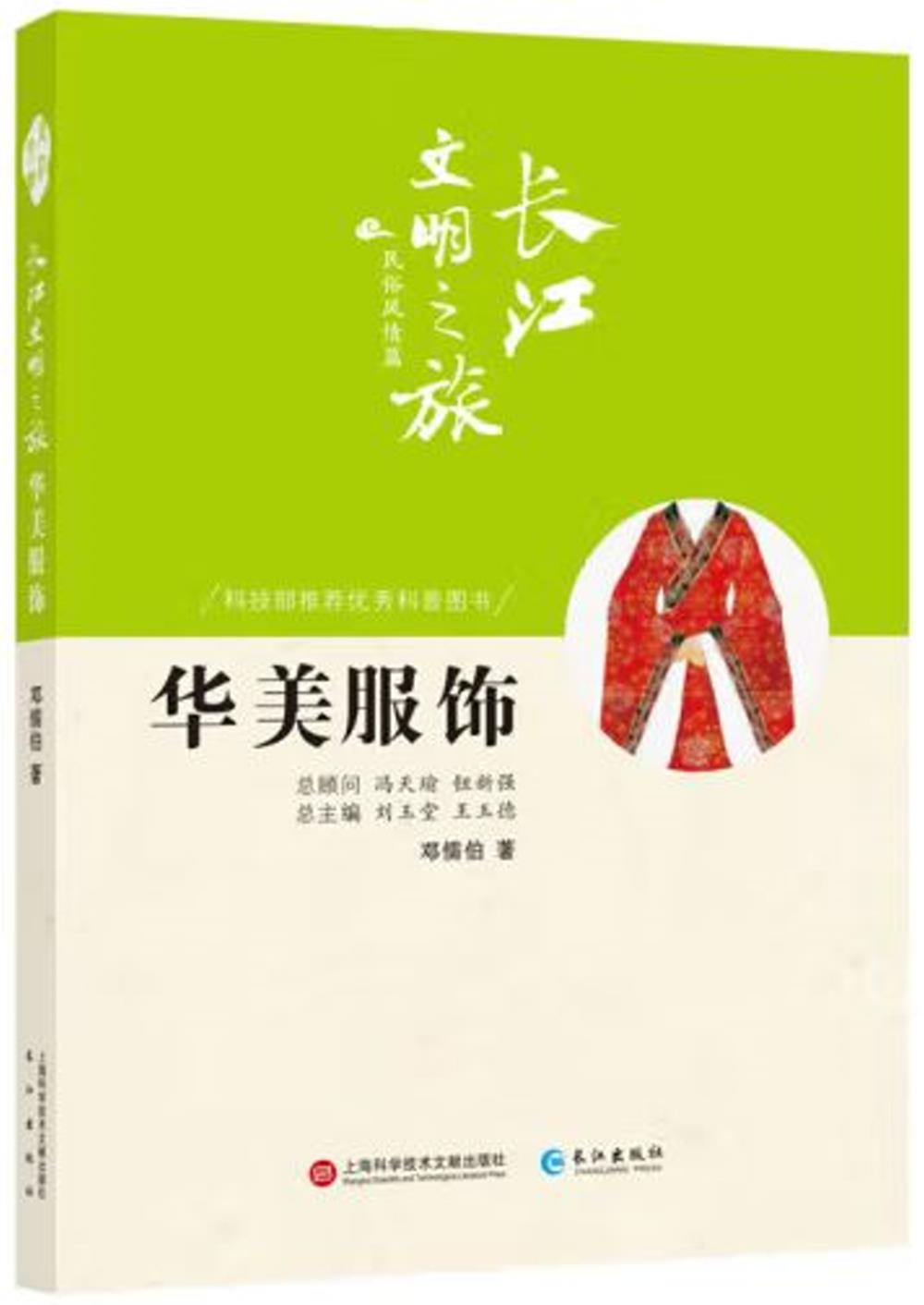 長江文明之旅·民俗風情篇：華美服飾
