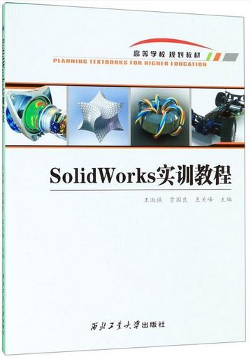 SolidWorks實訓教程