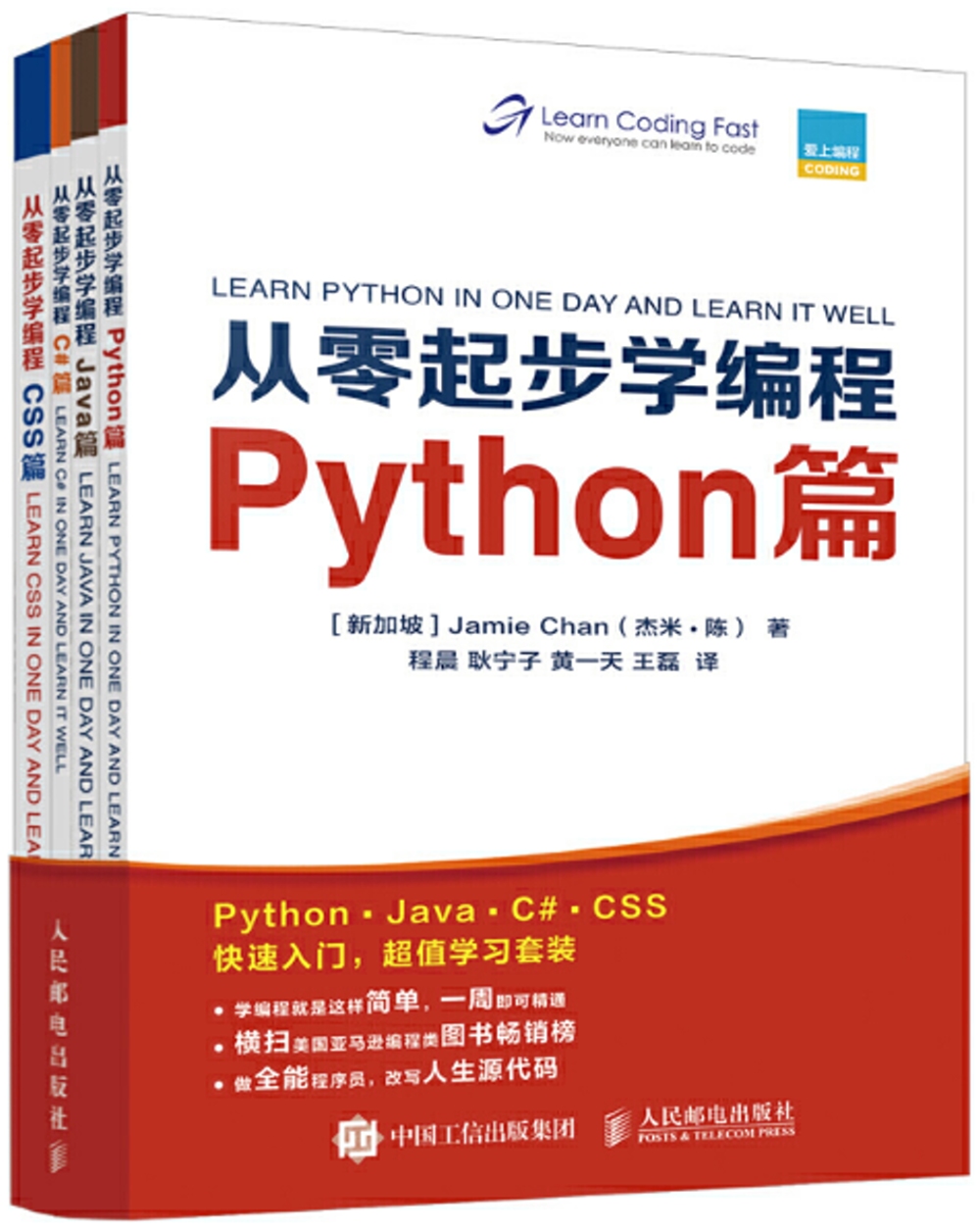 從零起步學編程：Python篇+Java篇+C#篇+CSS篇（套裝全4冊）