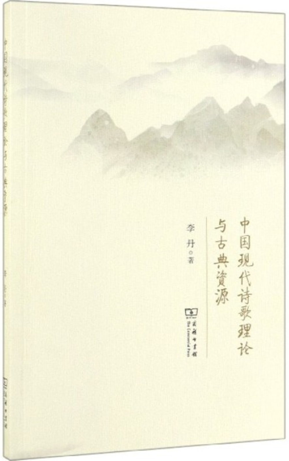 中國現代詩歌理論與古典資源