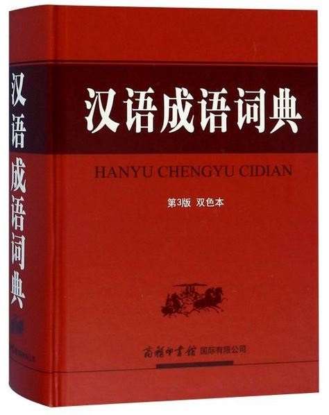 漢語成語詞典（第3版雙色本）
