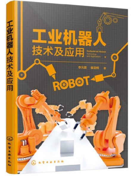 工業機器人技術及應用