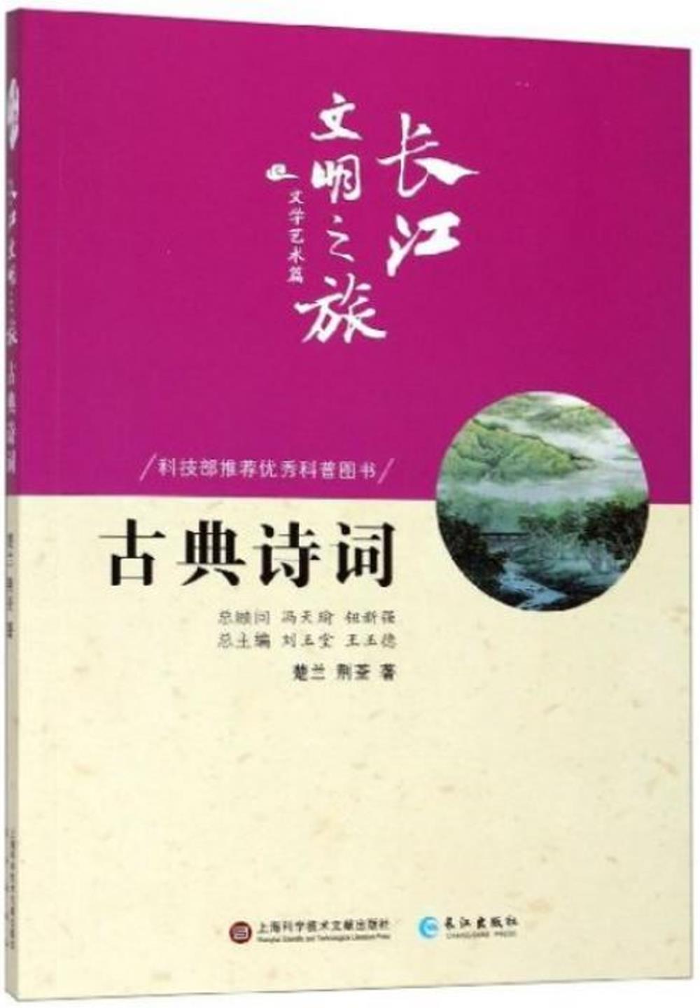 長江文明之旅·文學藝術篇：古典詩詞
