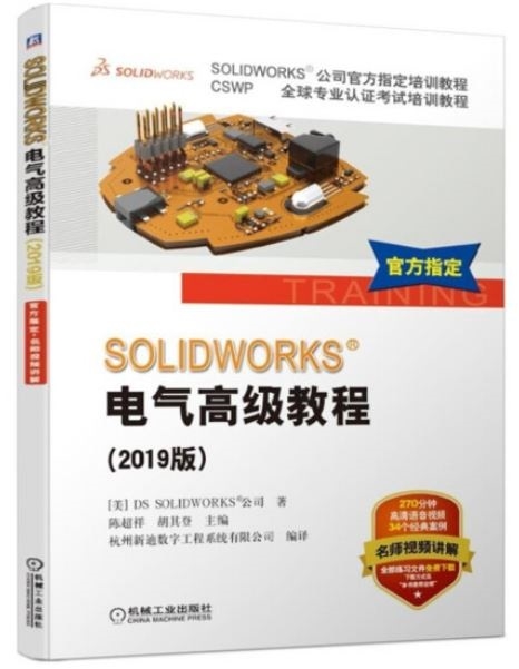 SOLIDWORKS電氣高級教程（2019版）