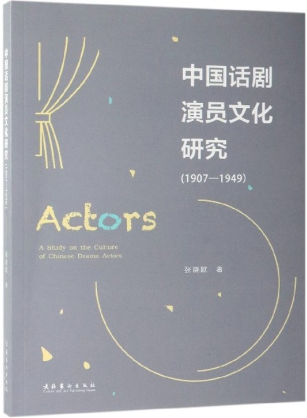 中國話劇演員文化研究(1907-1949)