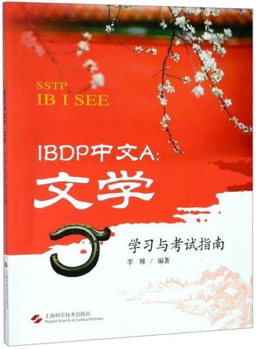 IBDP中文A：文學學習與考試指南