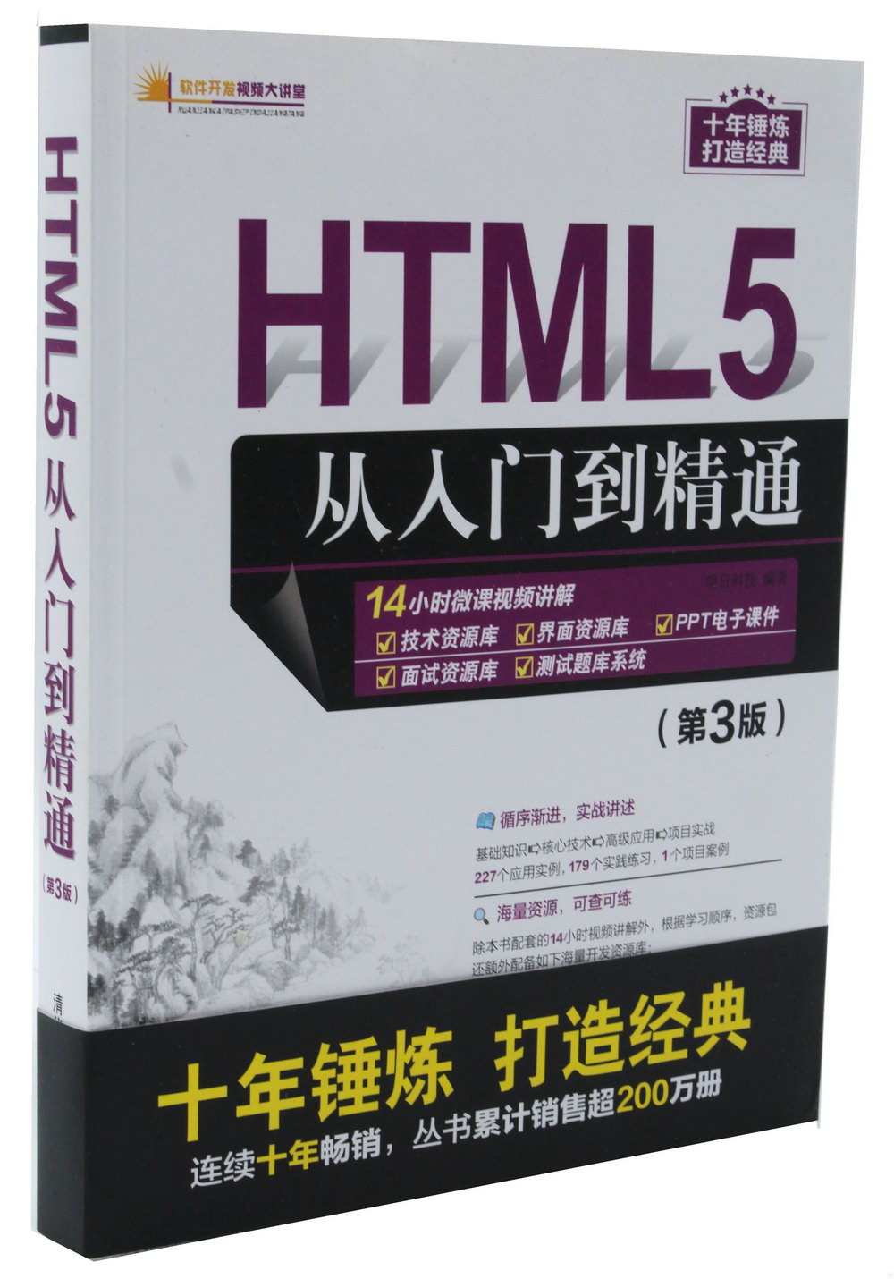HTML5從入門到精通（第3版）