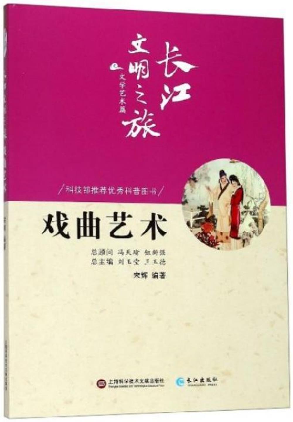 長江文明之旅·文學藝術篇：戲曲藝術