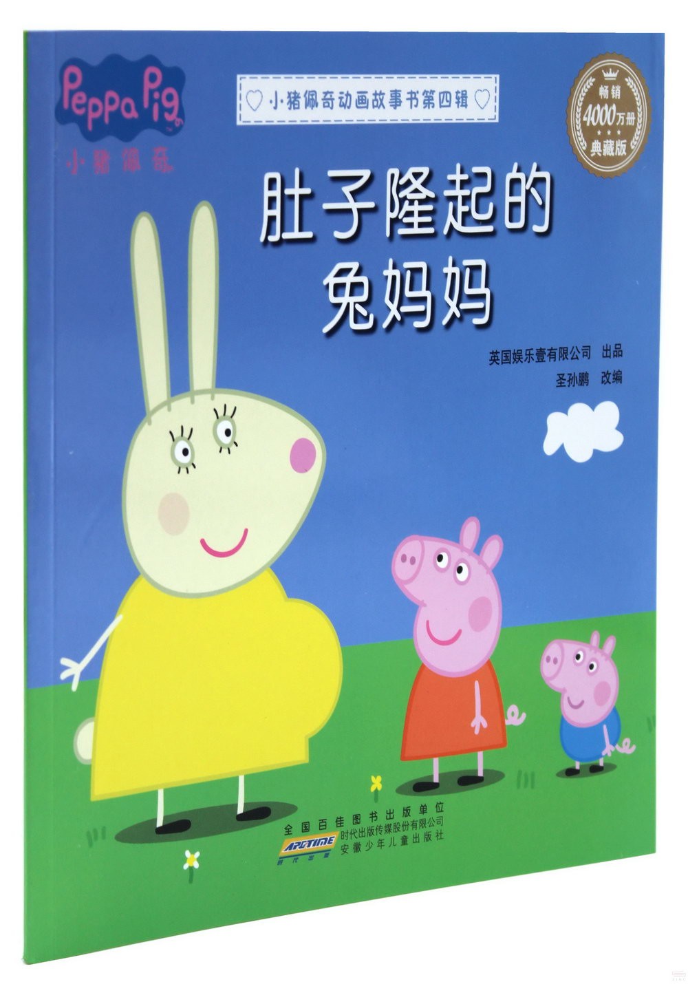 小豬佩奇動畫故事書·第四輯：肚子隆起的兔媽媽