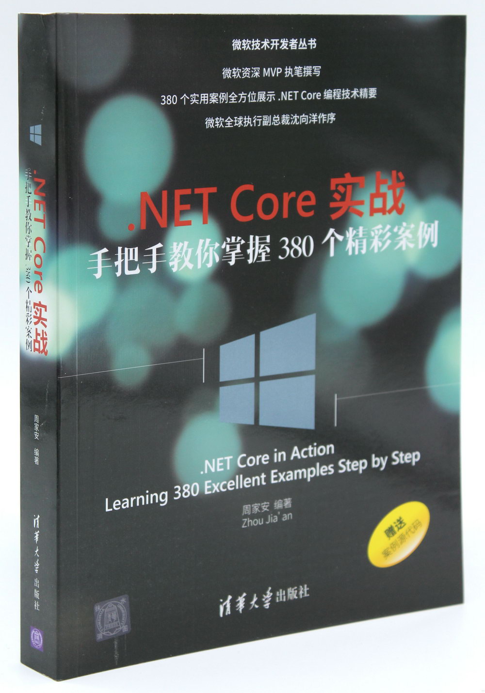 .NET Core實戰：手把手教你掌握380個精彩案例