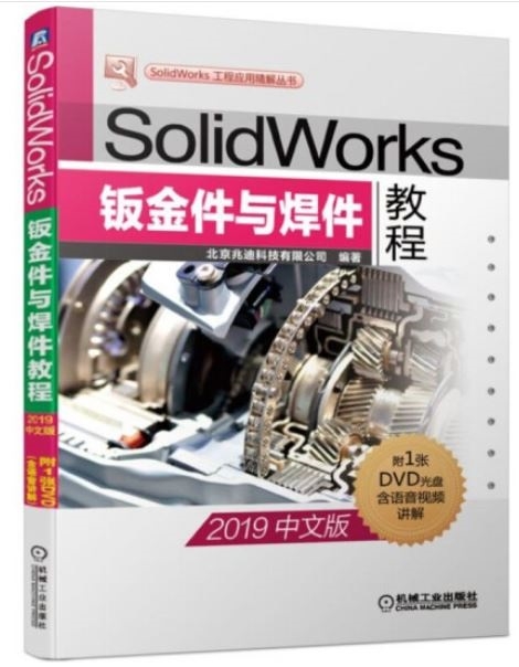 SolidWorks鈑金件與焊件教程（2019中文版）