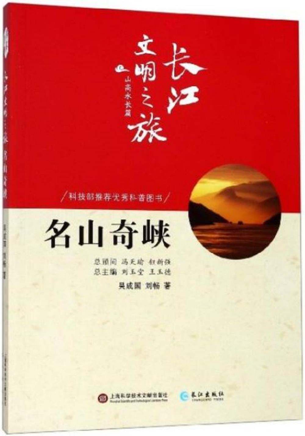 長江文明之旅·山高水長篇：名山奇峽