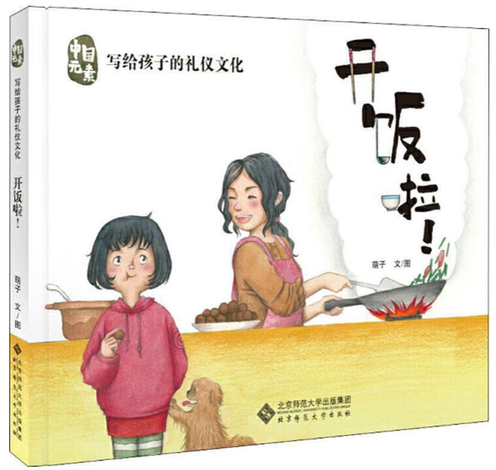 中國元素.寫給孩子的禮儀文化：開飯啦！