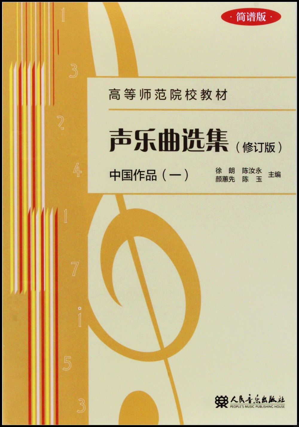 聲樂曲選集（修訂版）：中國作品（一）（簡譜版）