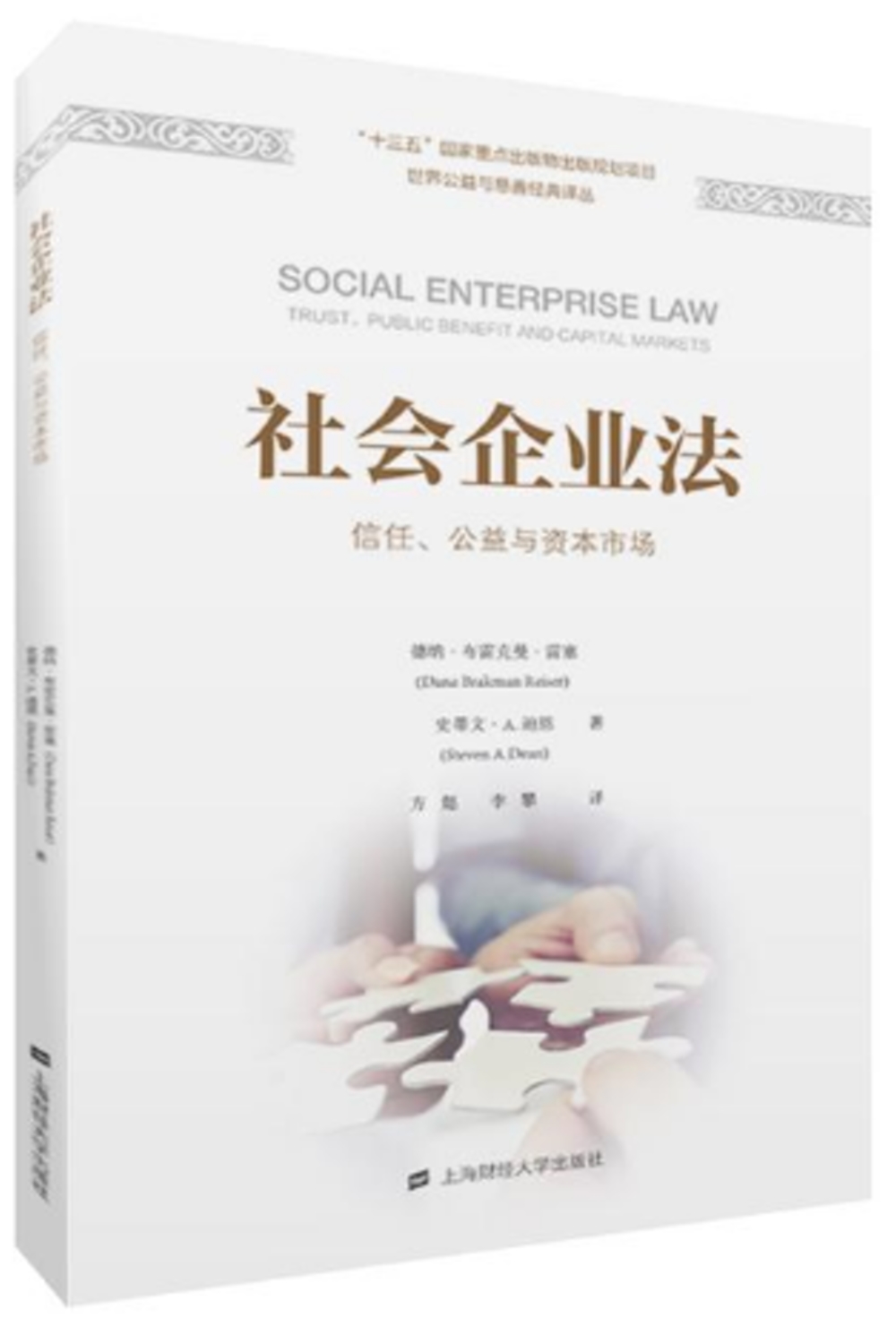 社會企業法：信托、公益、資本市場