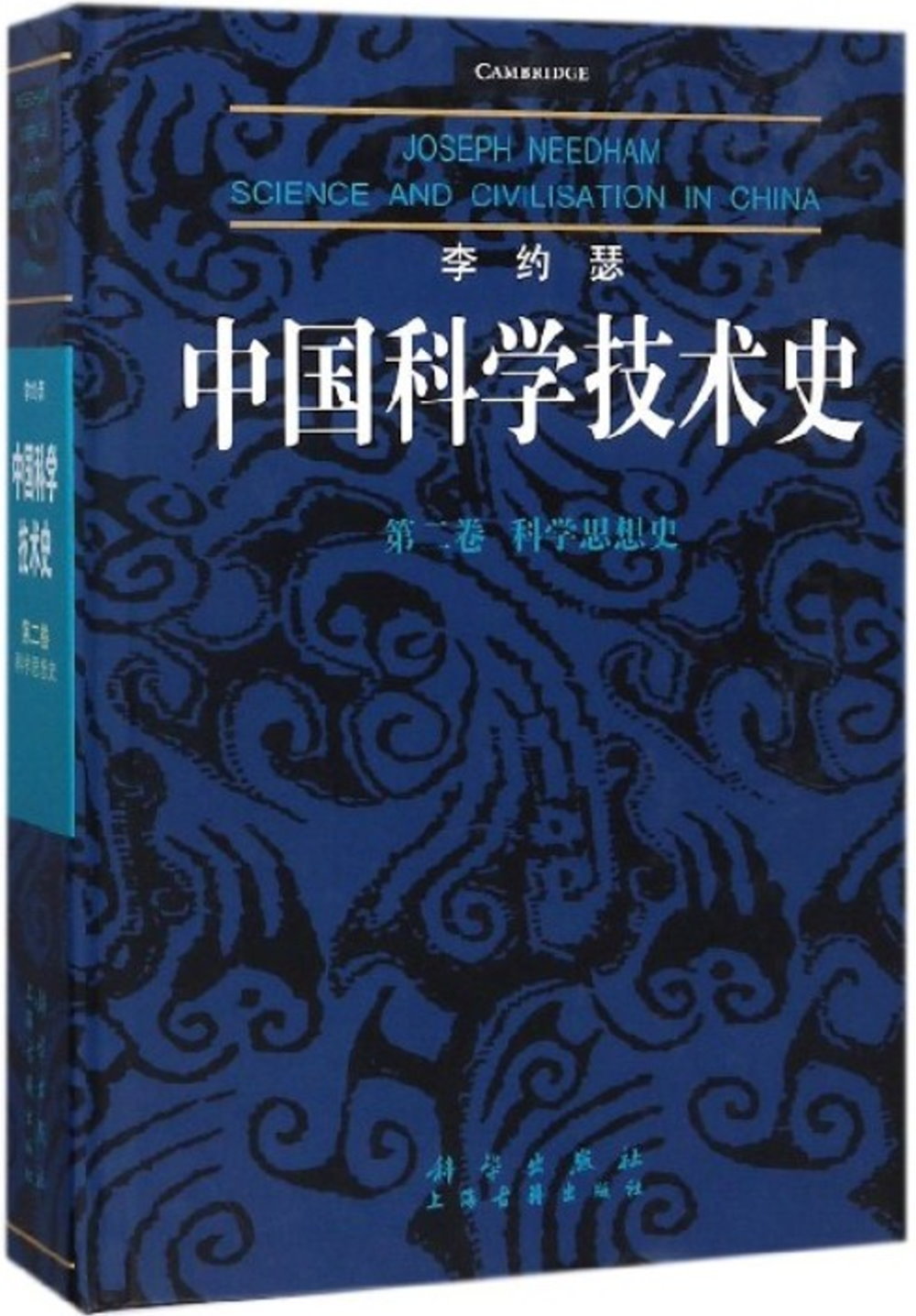李約瑟中國科學技術史（第二卷）·科學思想史