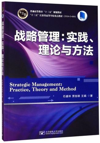 戰略管理：實踐、理論與方法