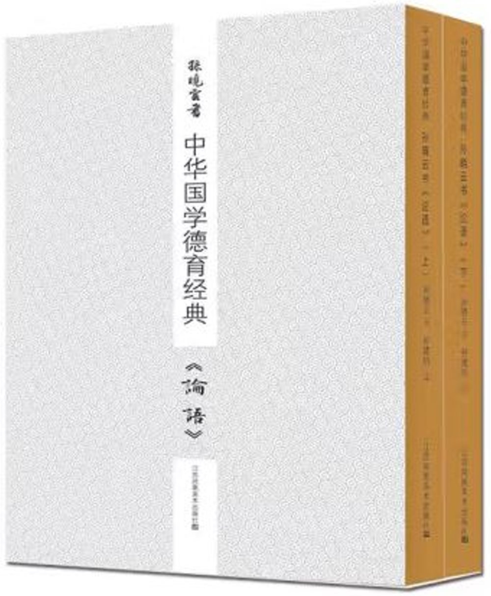 中華國學德育經典：孫曉雲書論語（全二冊）