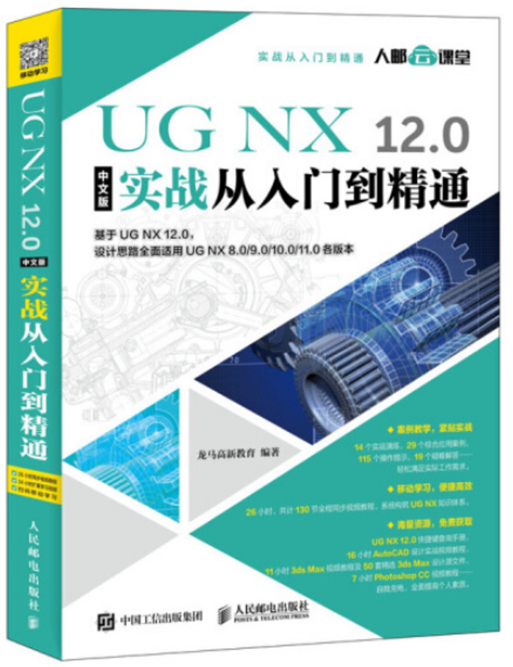 UG NX 12.0中文版實戰從入門到精通