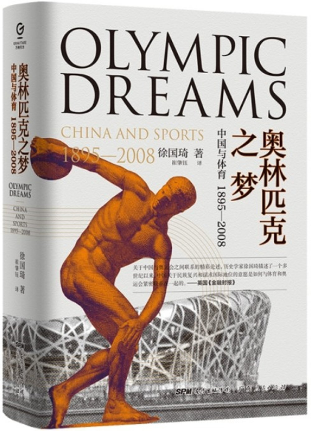 奧林匹克之夢：中國與體育1895-2008