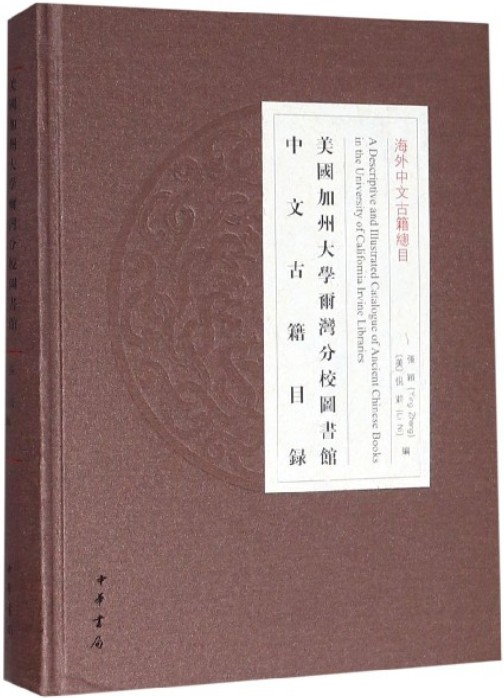 美國加州大學爾灣分校圖書館中文古籍目錄