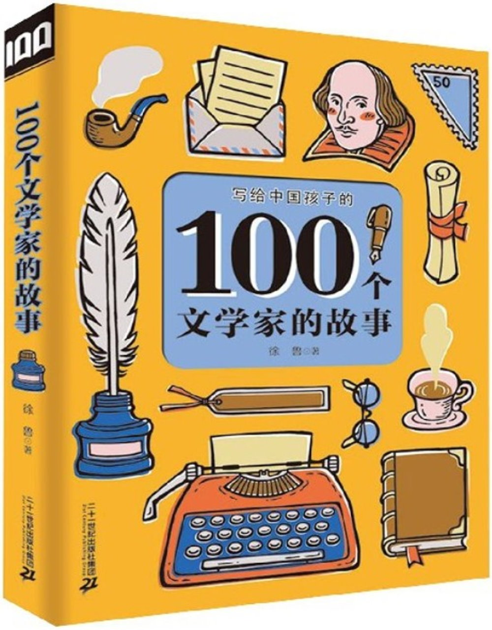 100個文學家的故事