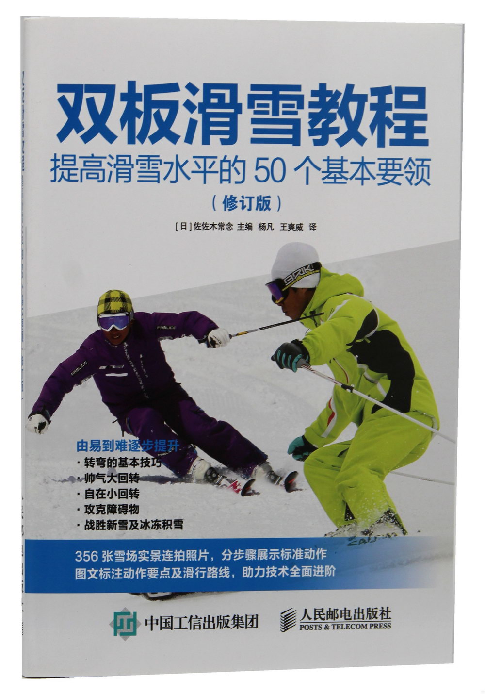 雙板滑雪教程：提高滑雪水平的50個基本要領（修訂版）