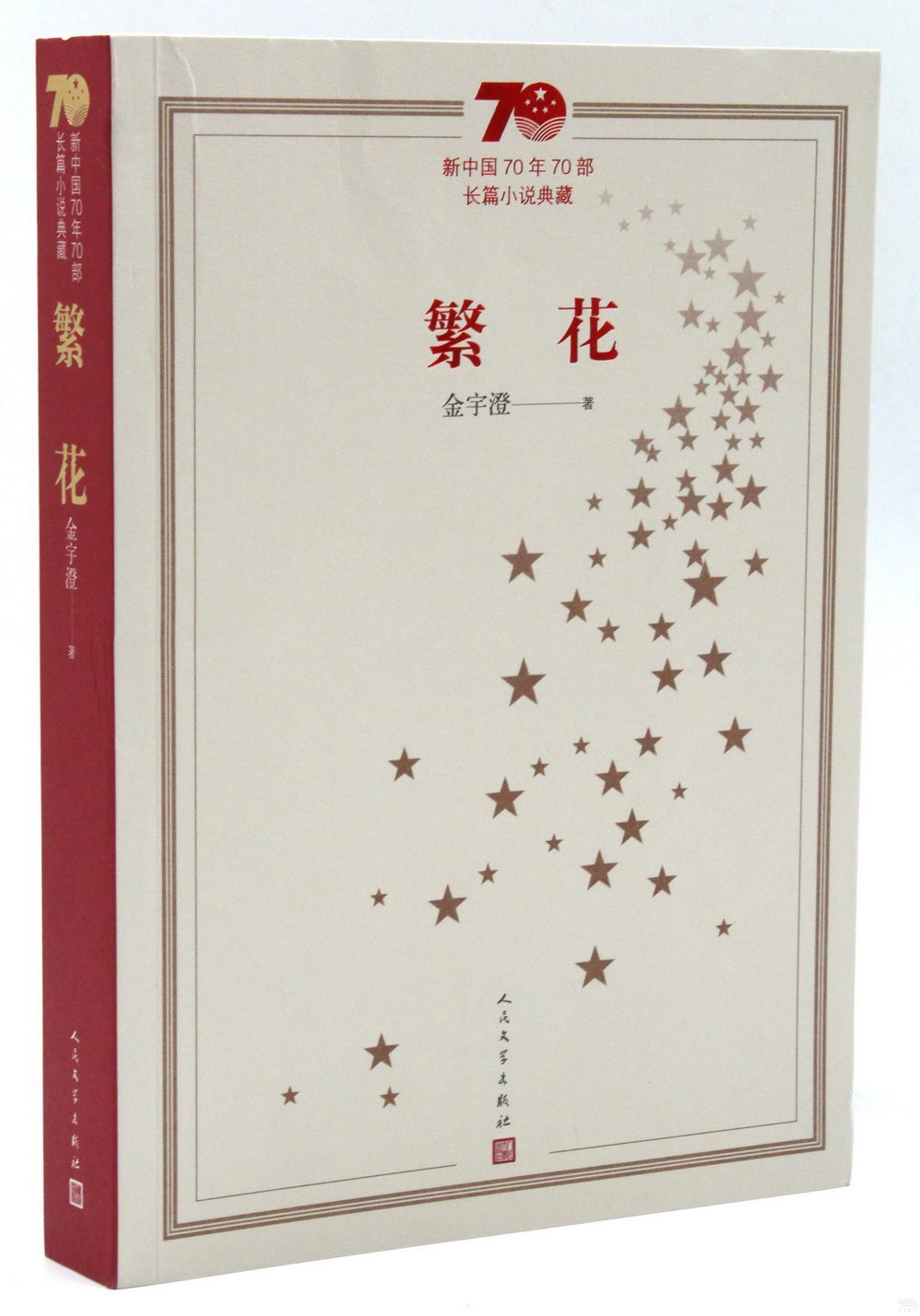 新中國70年70部長篇小說典藏：繁花