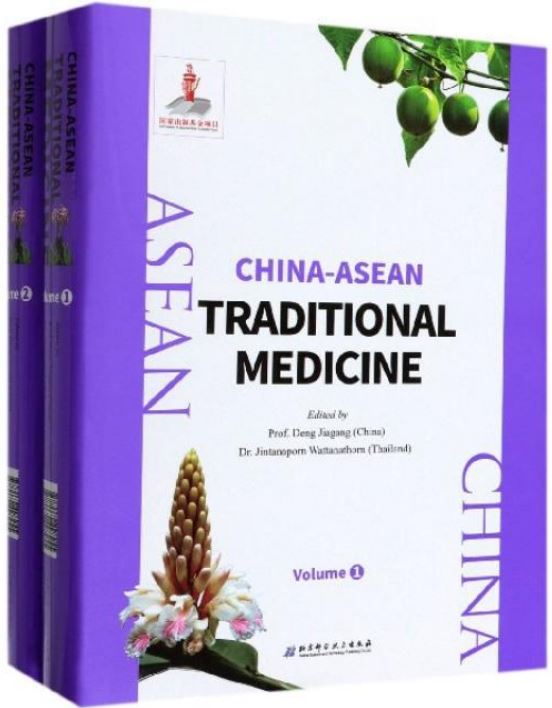 中國-東盟傳統藥物志：英文=CHINA-ASEAN TRADITONAL MEDLCINE（全2冊）